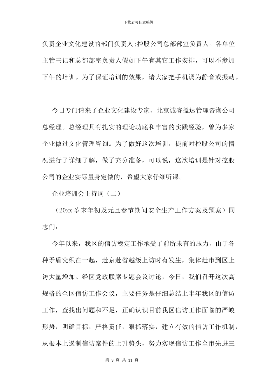 企业培训会主持词及讲话致辞_第3页