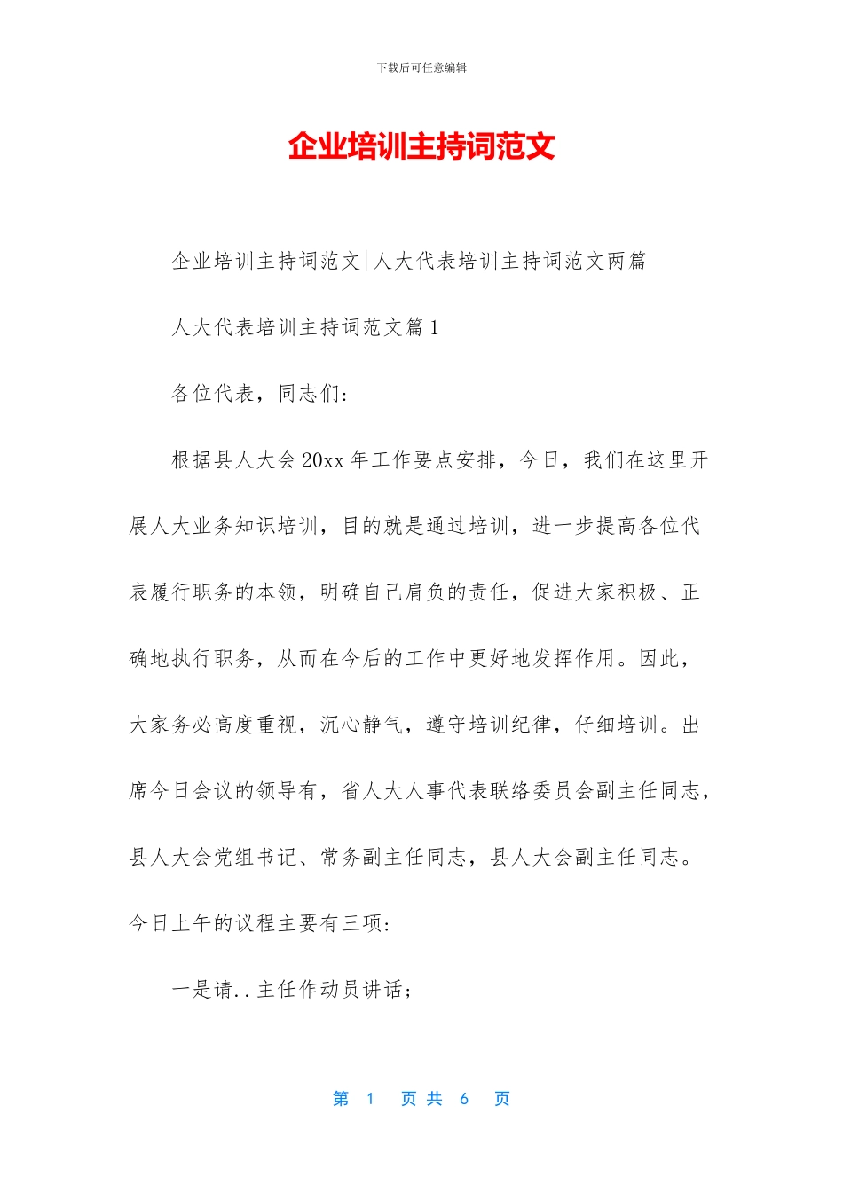 企业培训主持词范文_第1页