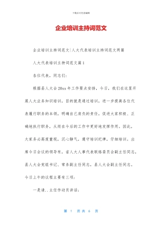 企业培训主持词范文