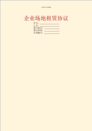 企业场地租赁协议