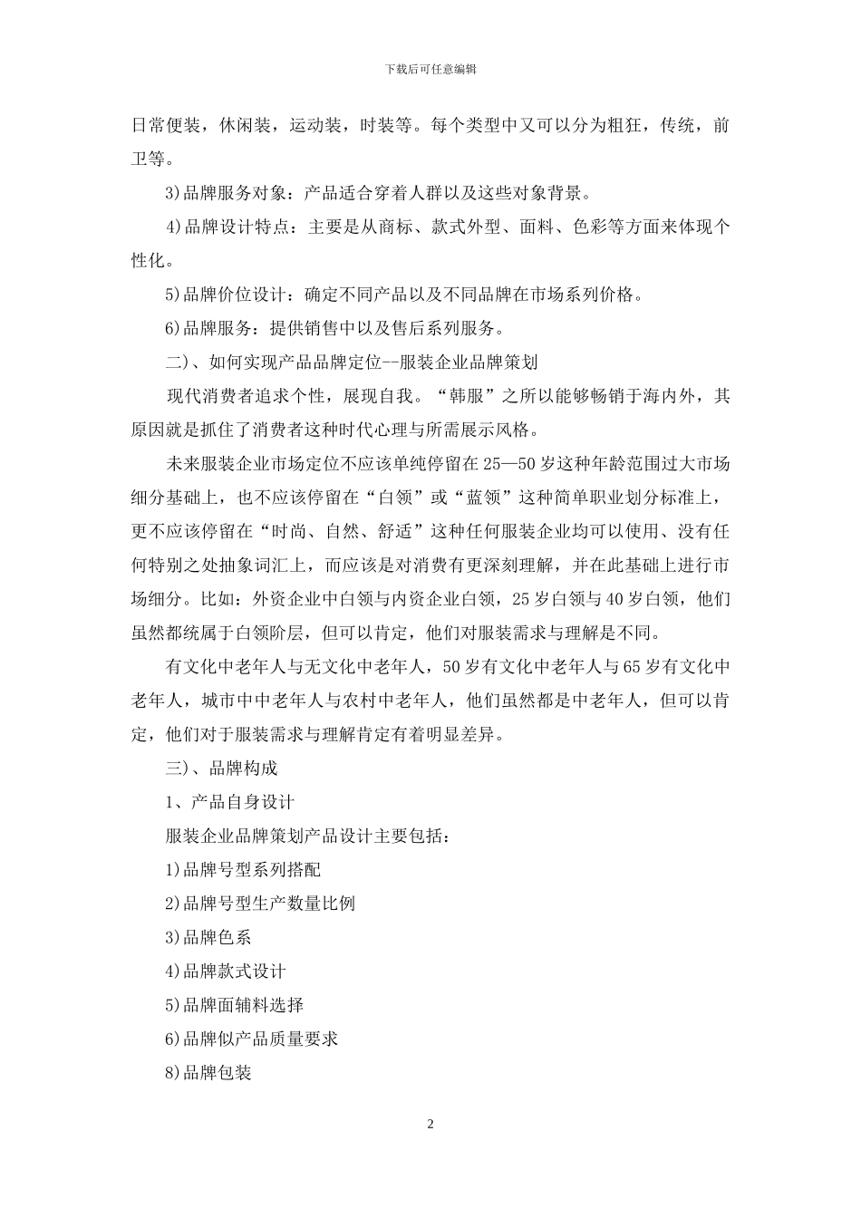 企业品牌策划方案锦集五篇_第2页