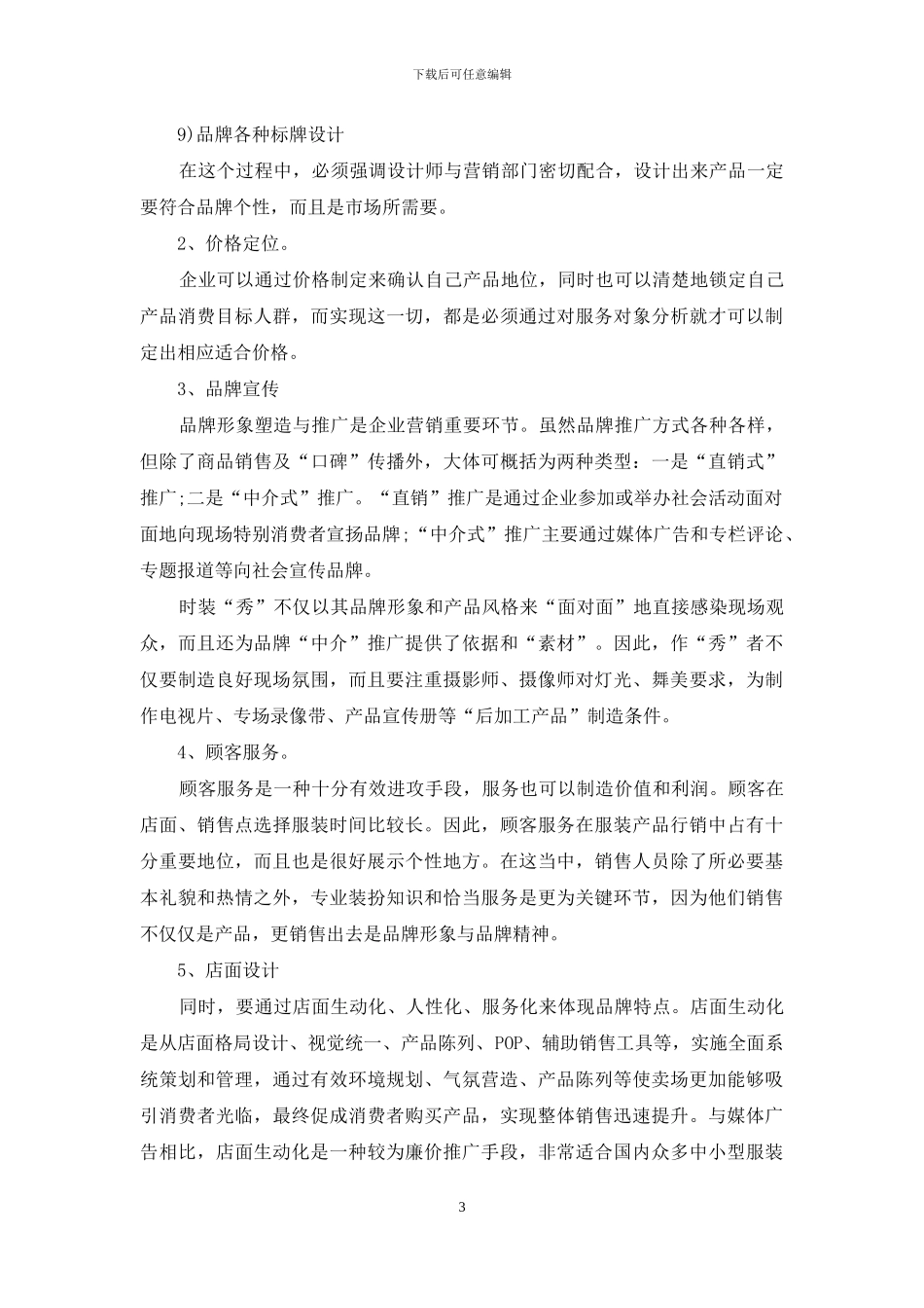 企业品牌策划方案锦集五篇_第3页