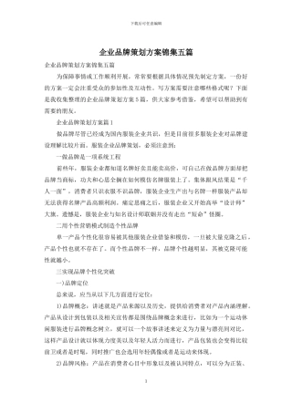 企业品牌策划方案锦集五篇