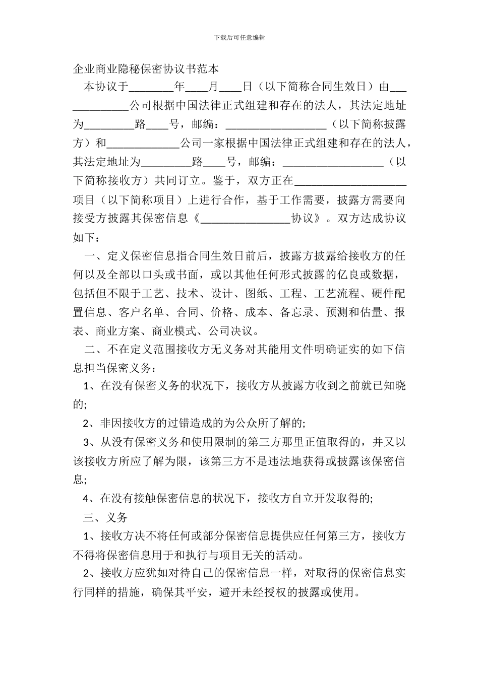 企业商业秘密保密协议书范本_第2页