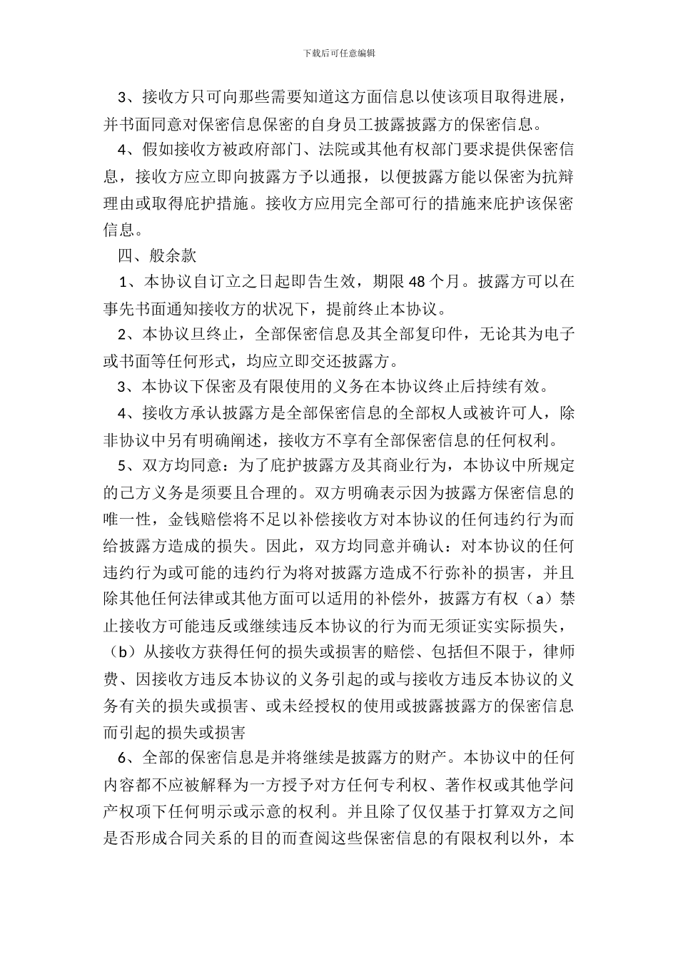企业商业秘密保密协议书范本_第3页