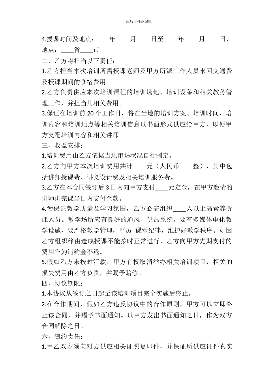 企业培训合作协议书范本_第3页