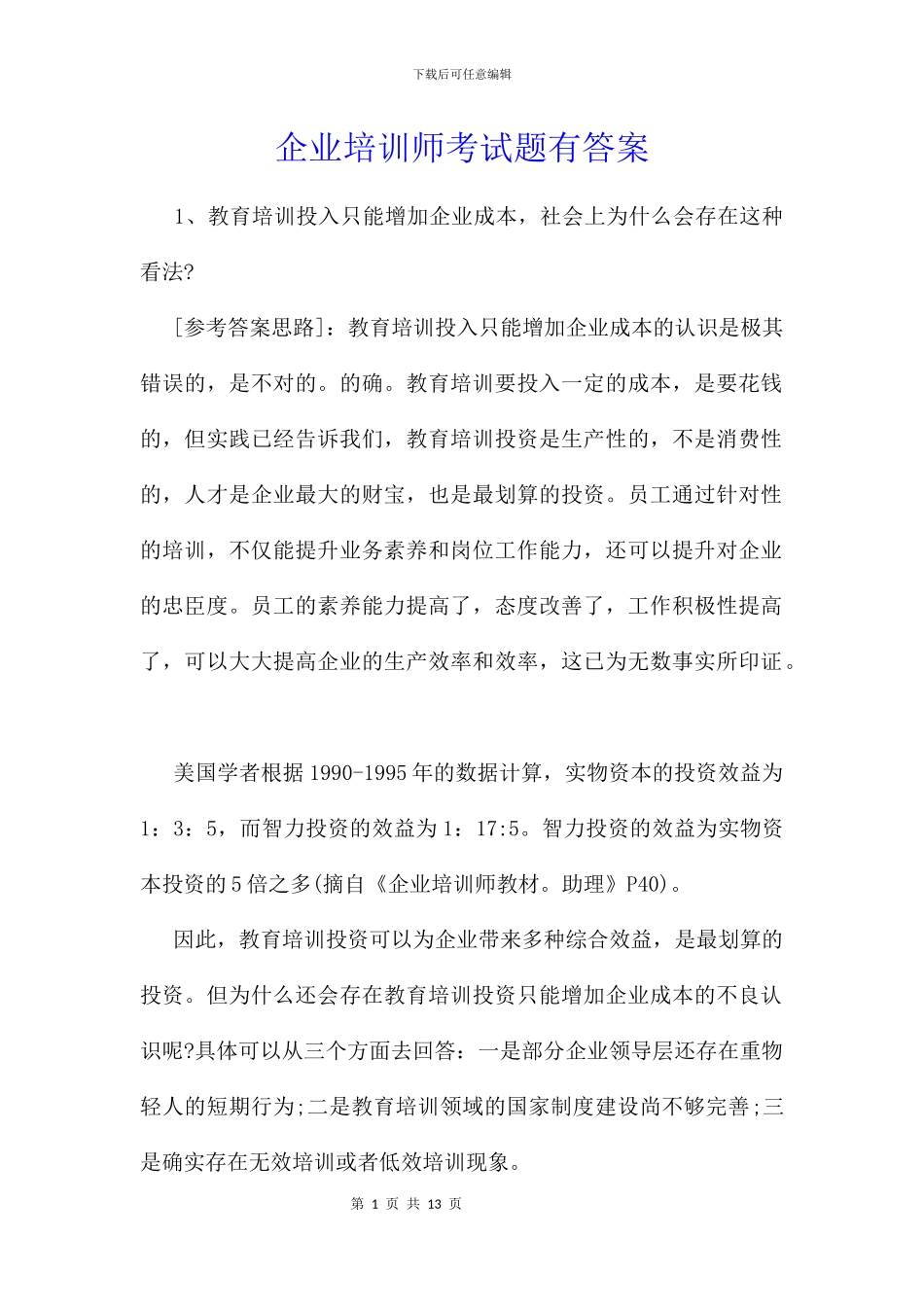 企业培训师考试题有答案_第1页
