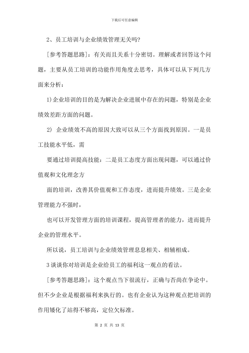 企业培训师考试题有答案_第2页