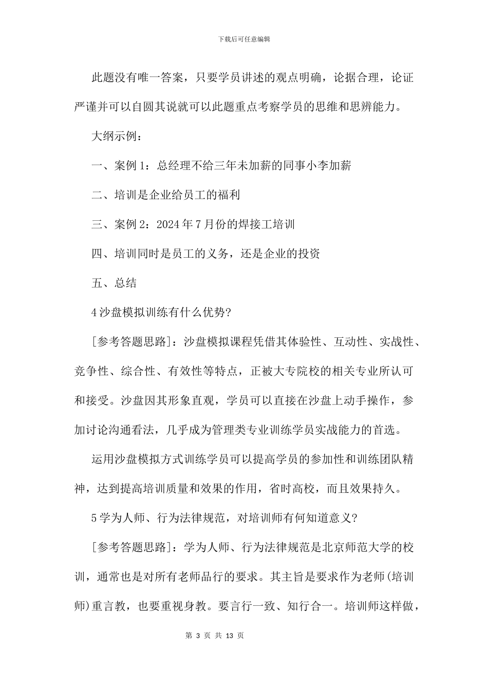 企业培训师考试题有答案_第3页