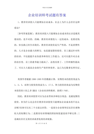 企业培训师考试题有答案