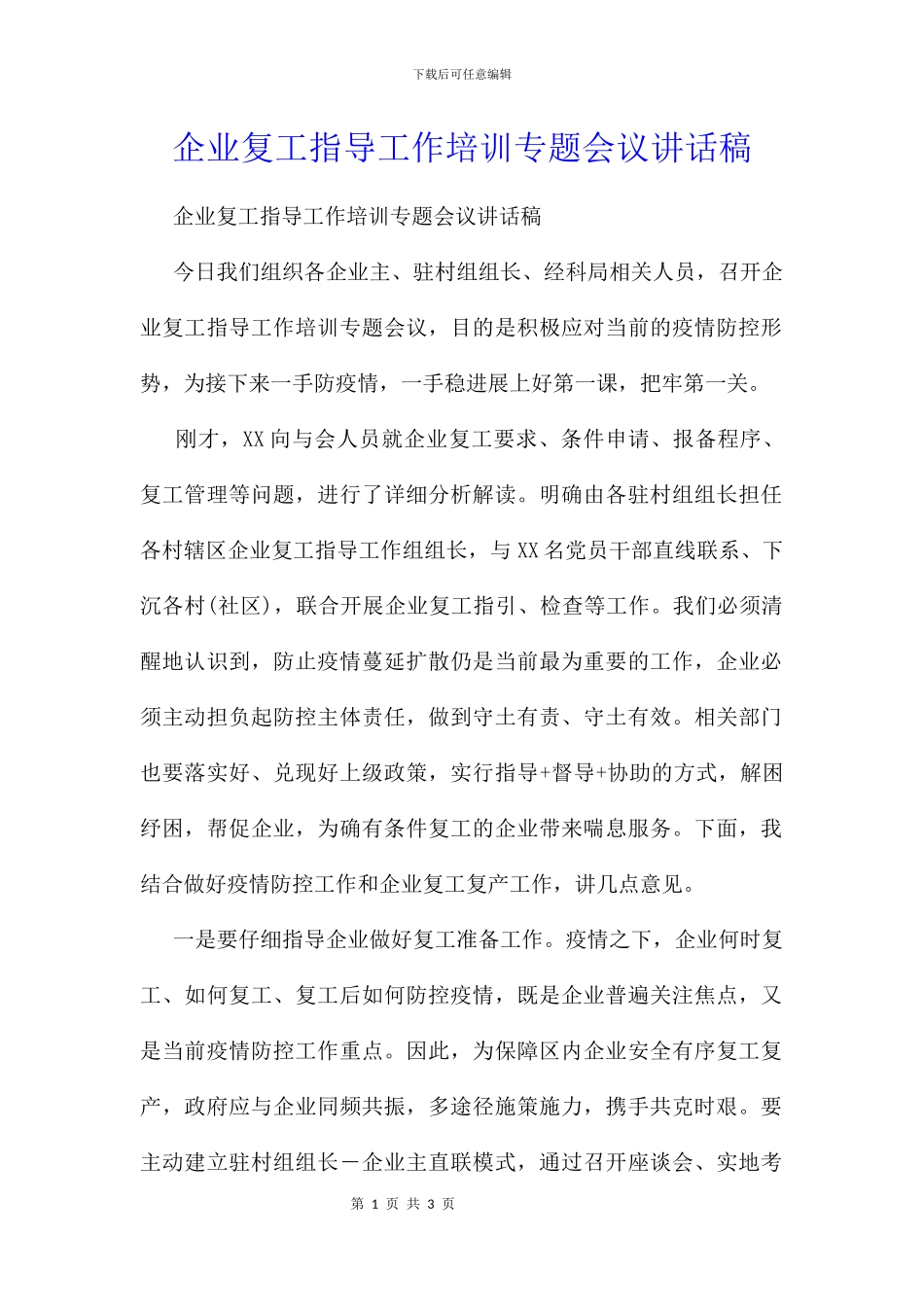 企业复工指导工作培训专题会议讲话稿_第1页