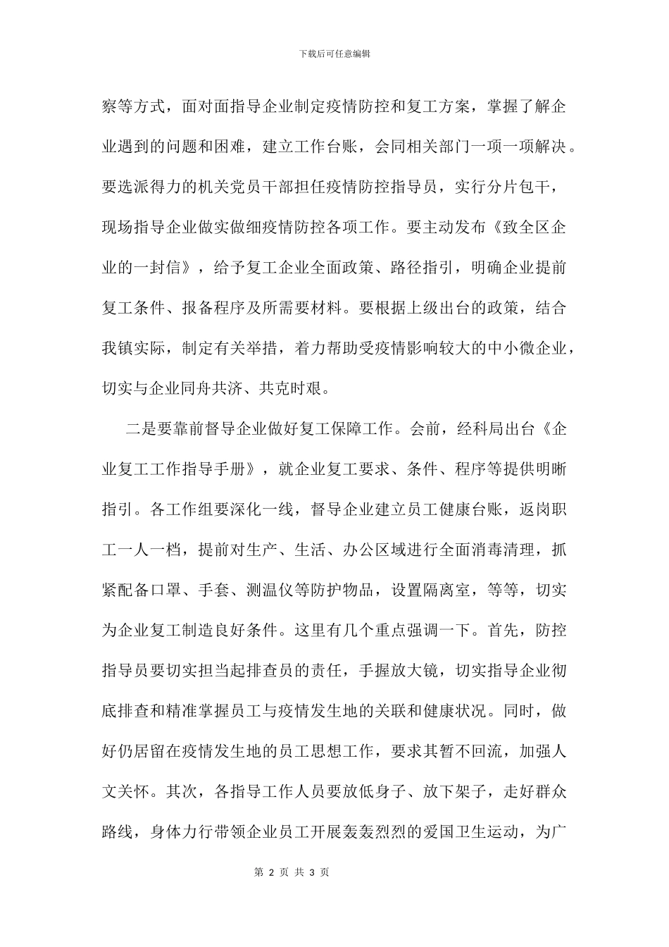 企业复工指导工作培训专题会议讲话稿_第2页