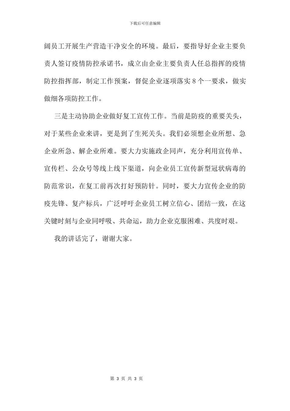 企业复工指导工作培训专题会议讲话稿_第3页