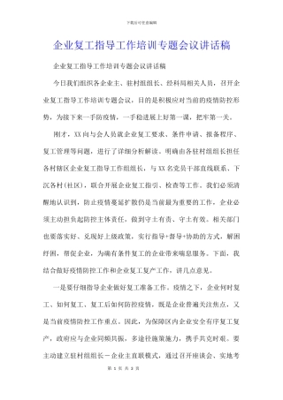 企业复工指导工作培训专题会议讲话稿
