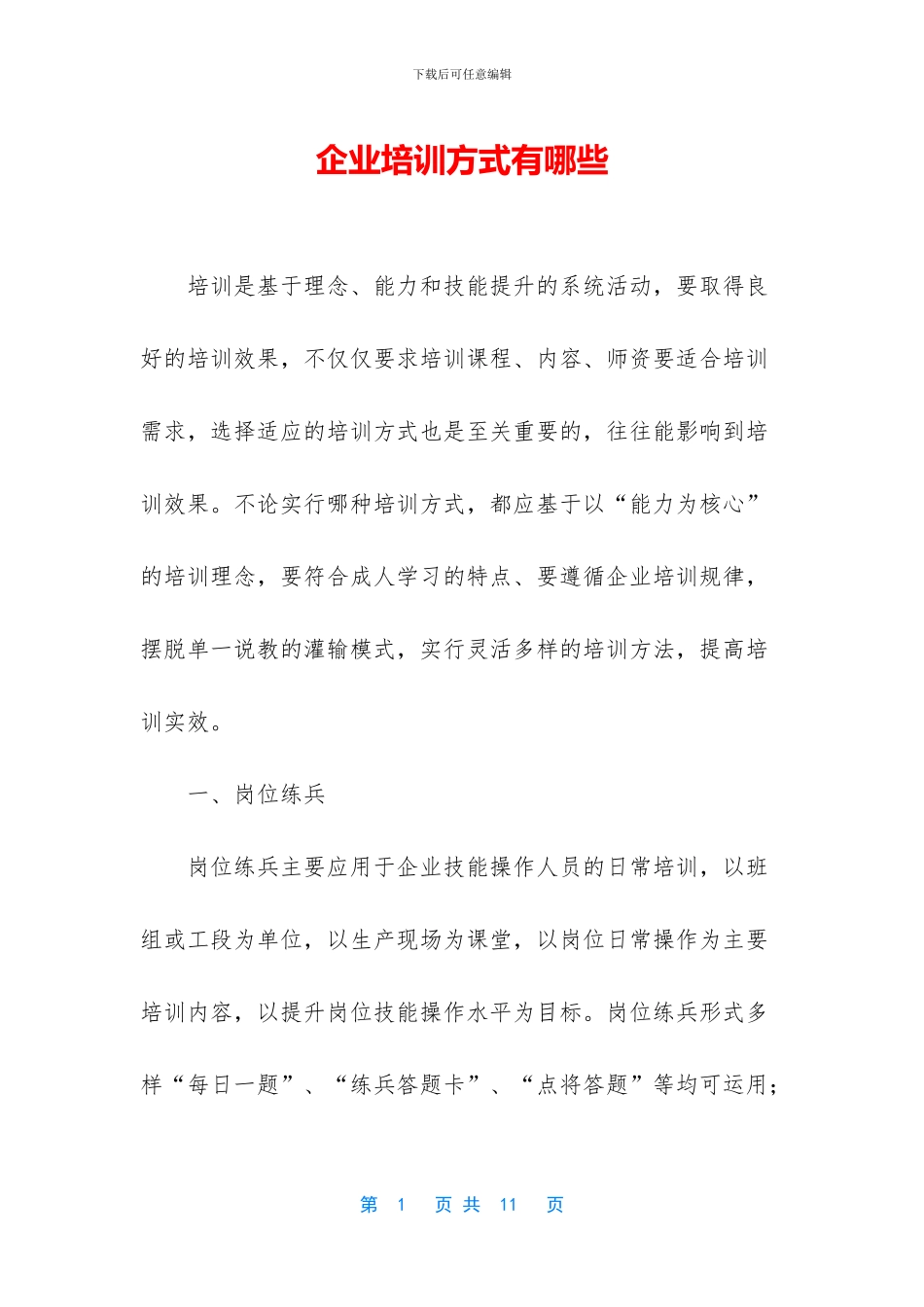 企业培训方式有哪些_第1页