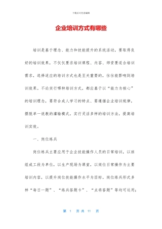 企业培训方式有哪些