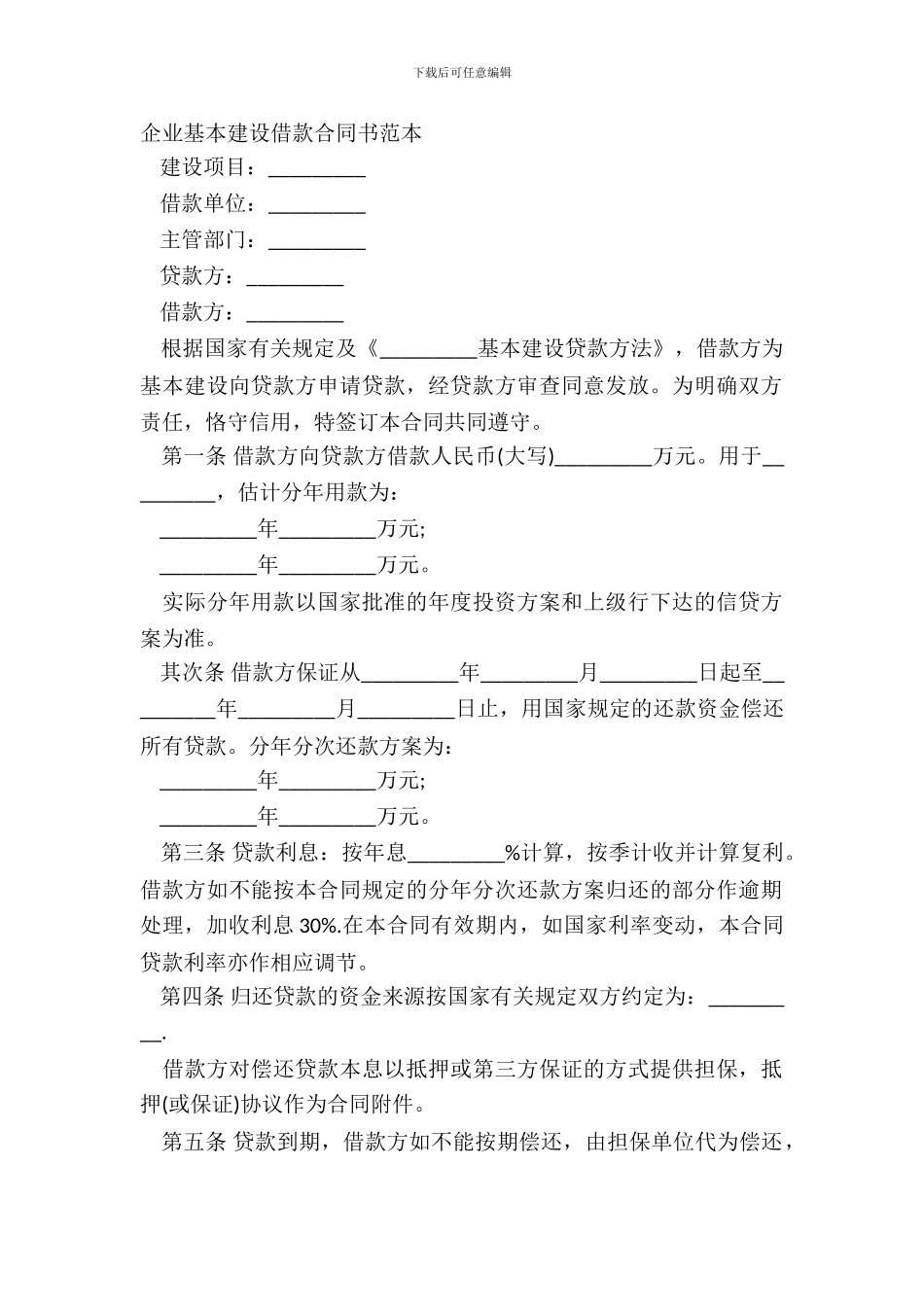 企业基本建设借款合同书范本_第2页