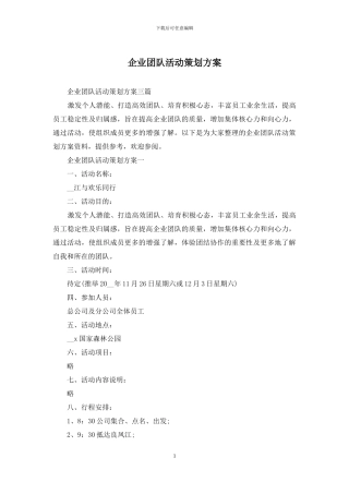 企业团队活动策划方案