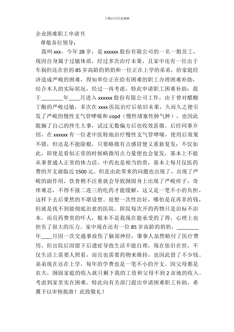 企业困难职工申请书_第2页