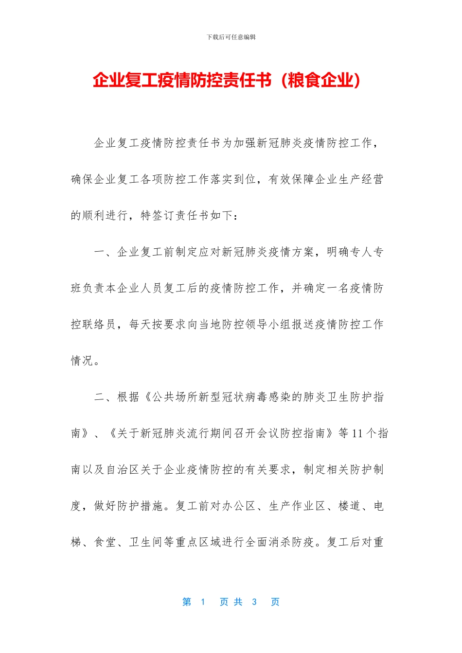 企业复工疫情防控责任书_第1页