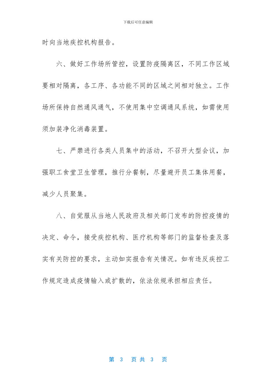 企业复工疫情防控责任书_第3页