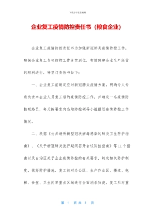 企业复工疫情防控责任书