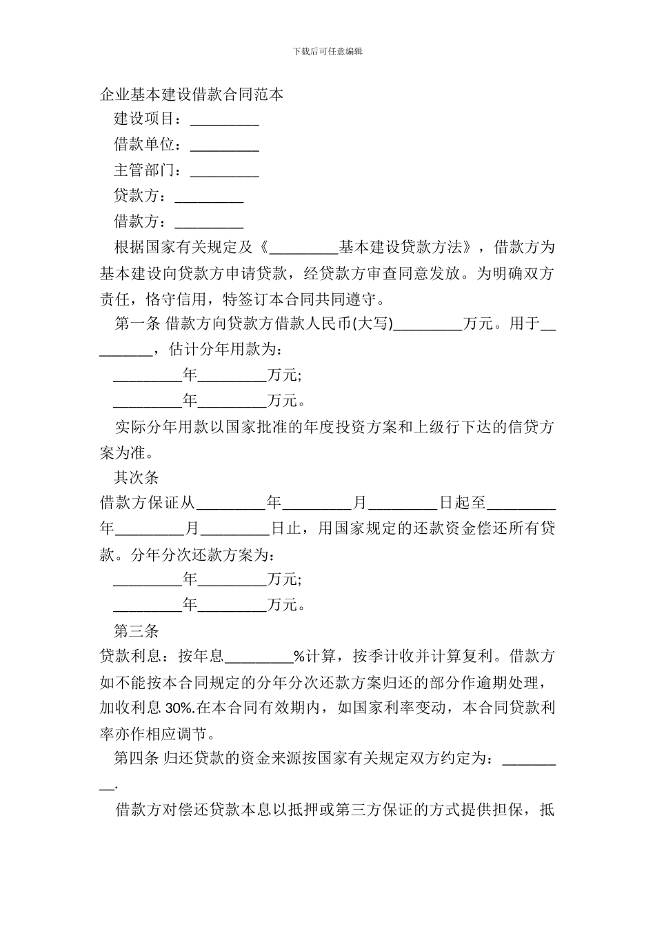 企业基本建设借款合同范本_第2页