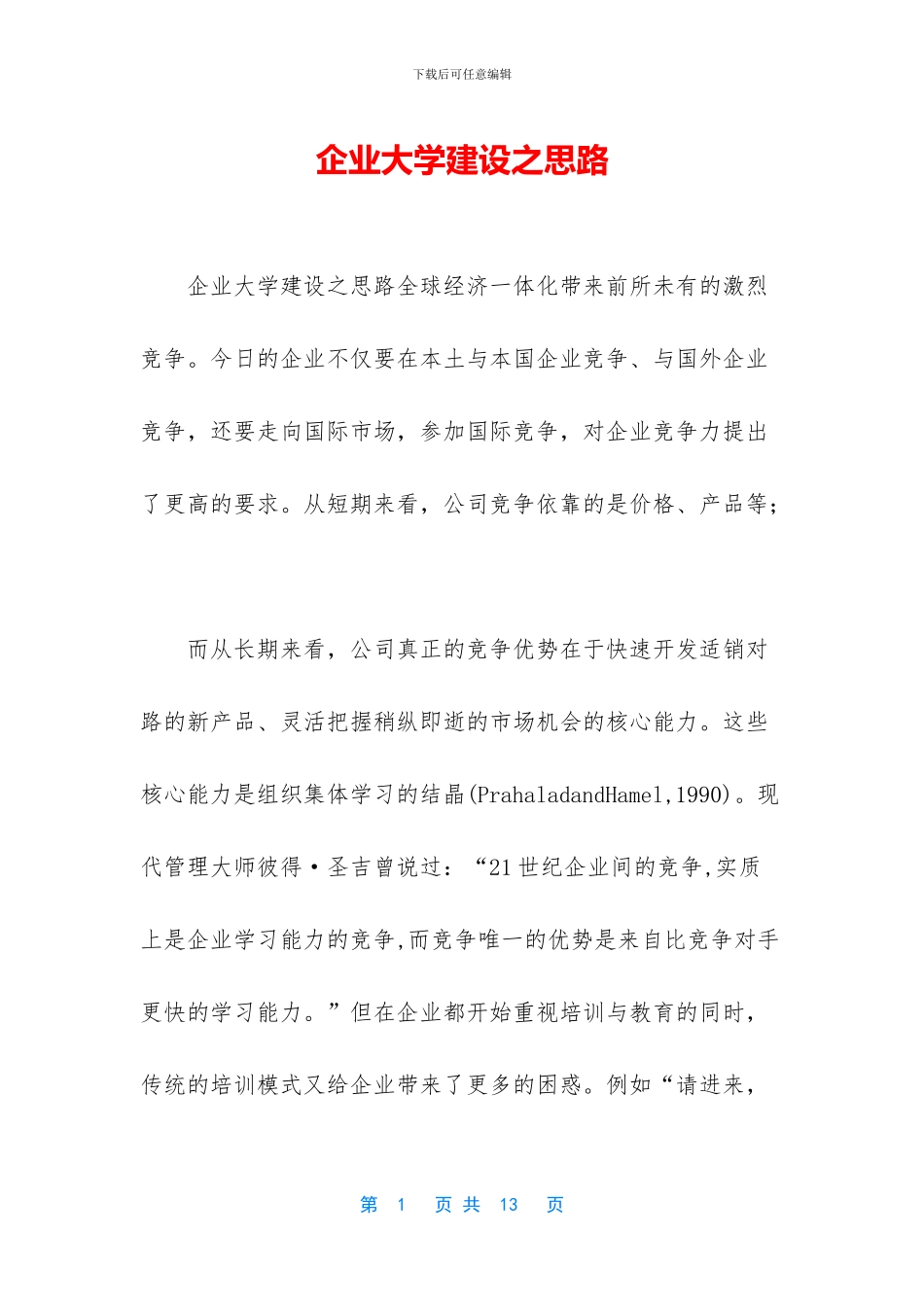 企业大学建设之思路_第1页
