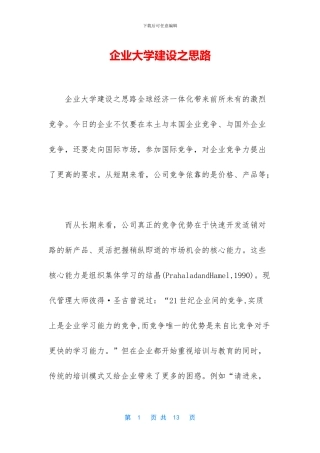 企业大学建设之思路