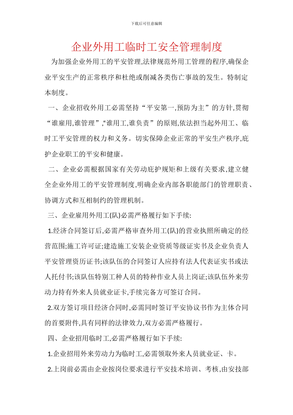 企业外用工临时工安全管理制度_第1页