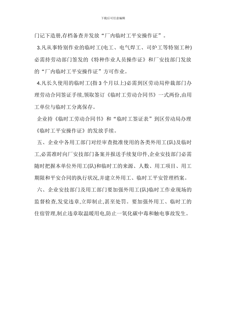 企业外用工临时工安全管理制度_第2页