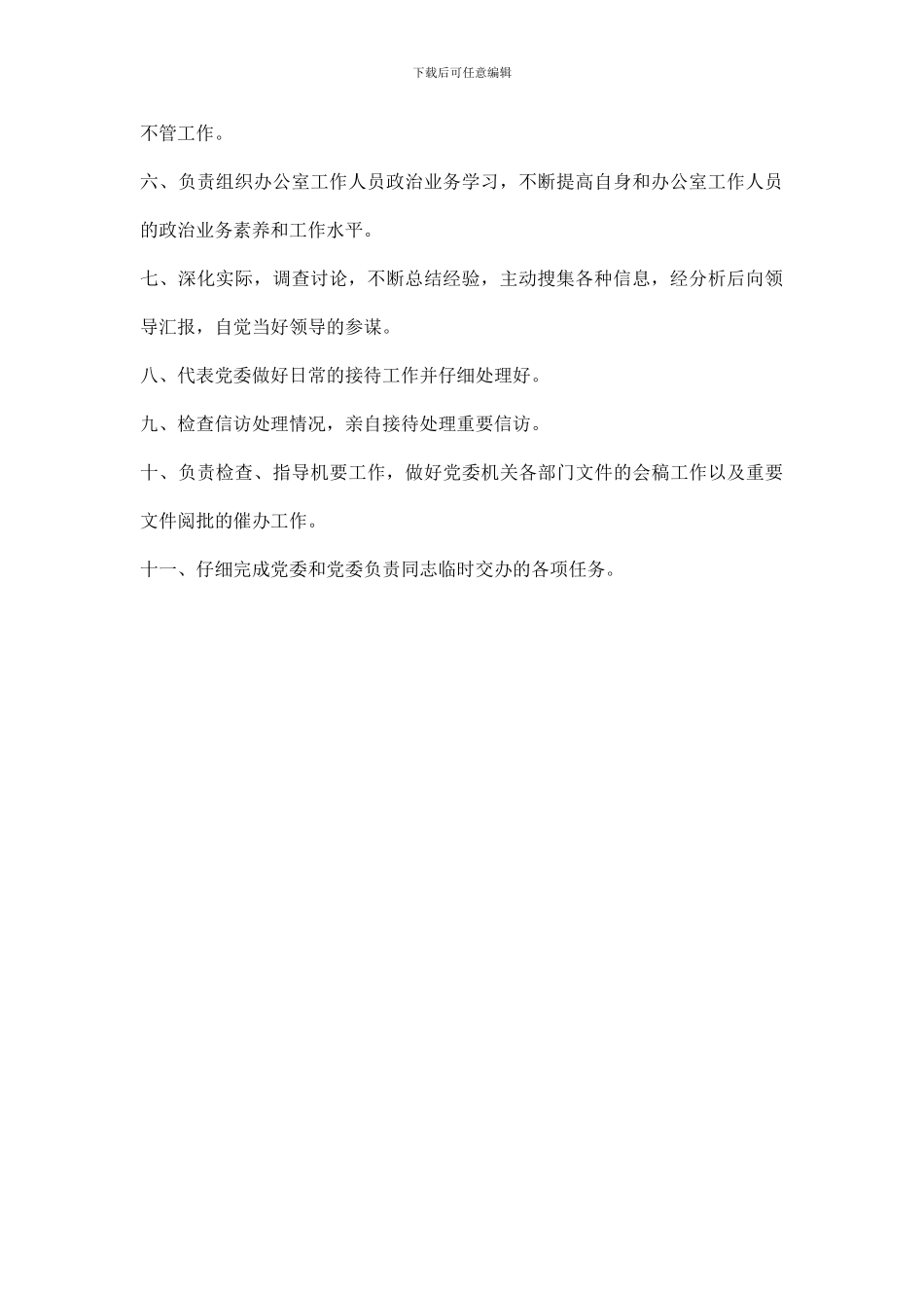 企业女职工委员会工作职责和党委办公室主任职责_第2页