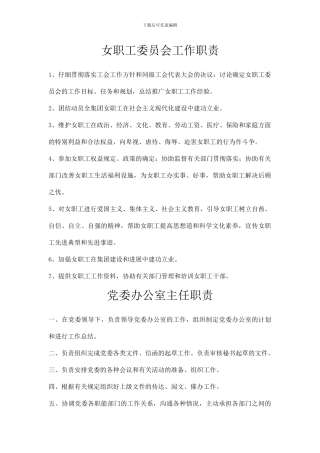 企业女职工委员会工作职责和党委办公室主任职责