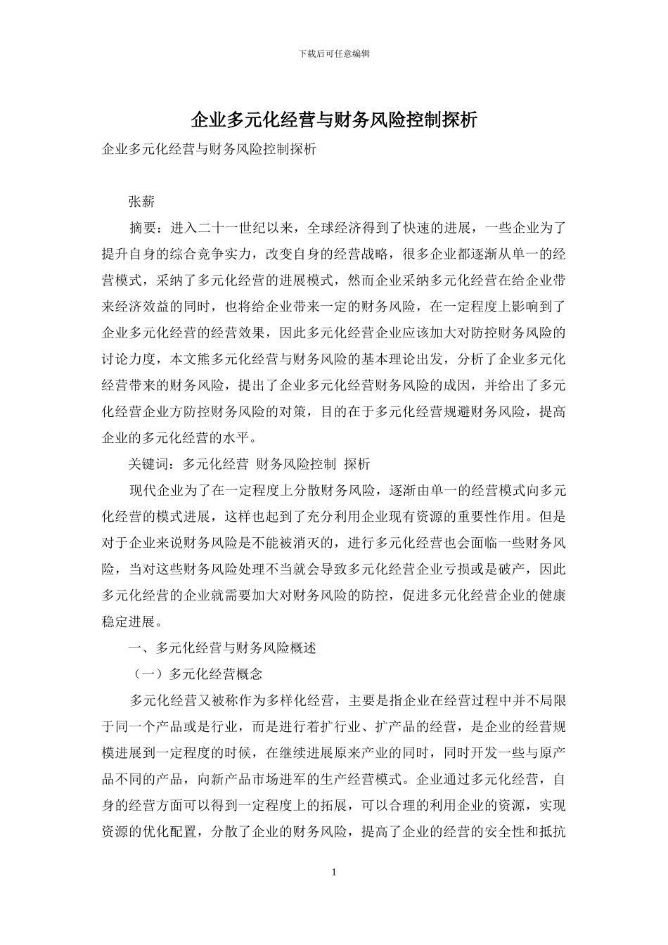 企业多元化经营与财务风险控制探析_第1页