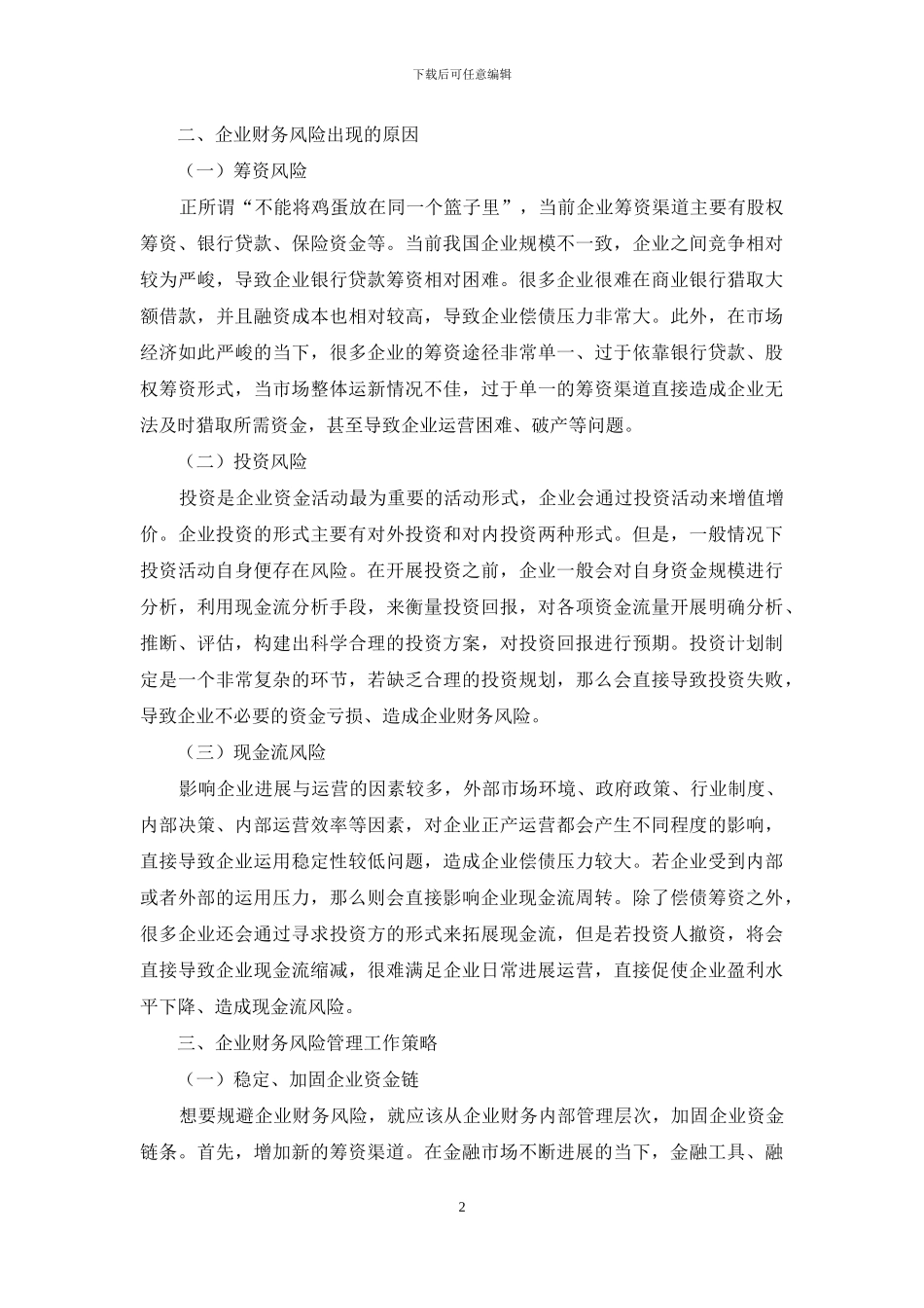 企业如何做好财务风险控制工作浅谈_第2页