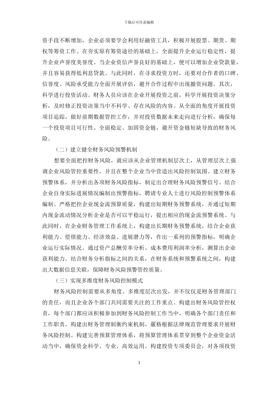 企业如何做好财务风险控制工作浅谈_第3页