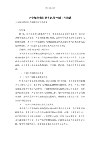 企业如何做好财务风险控制工作浅谈