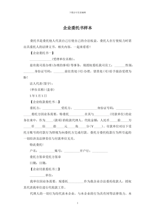 企业委托书样本