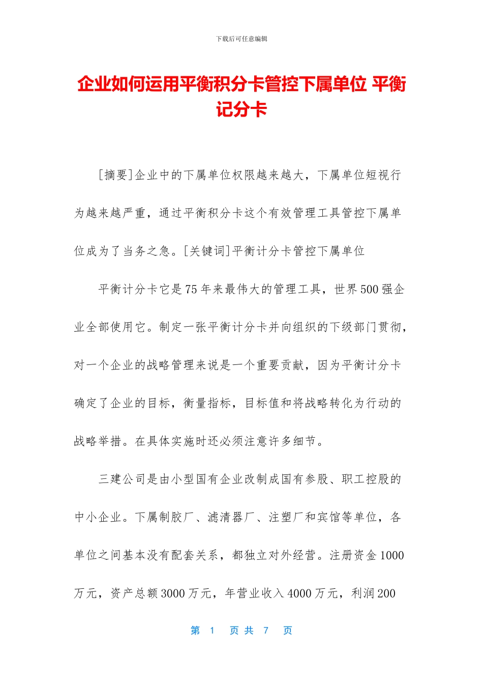 企业如何运用平衡积分卡管控下属单位_第1页