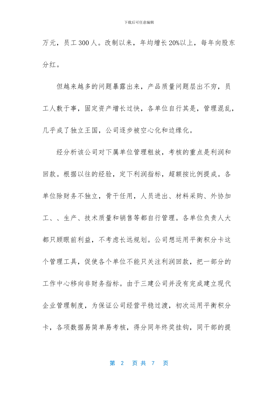 企业如何运用平衡积分卡管控下属单位_第2页