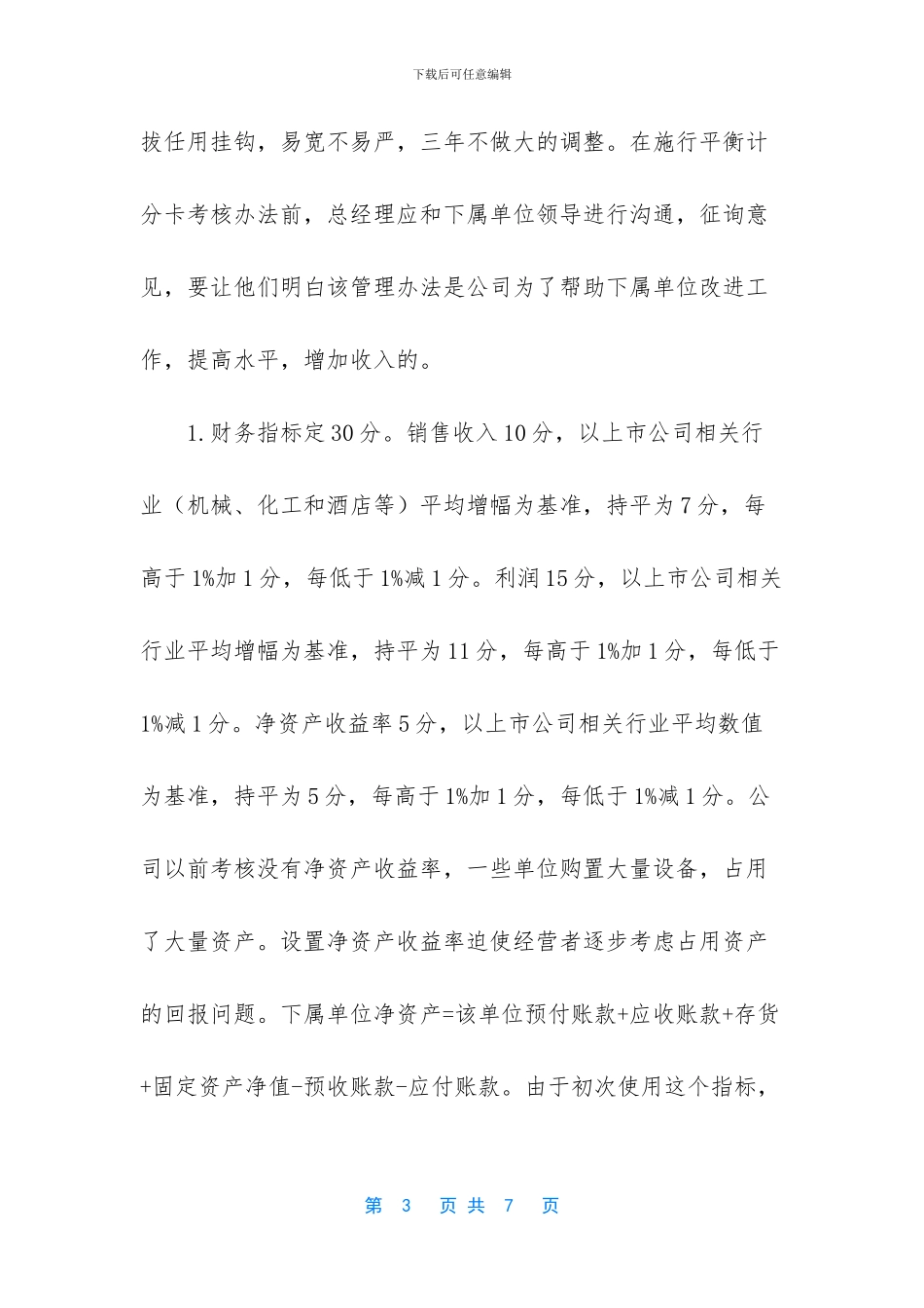 企业如何运用平衡积分卡管控下属单位_第3页