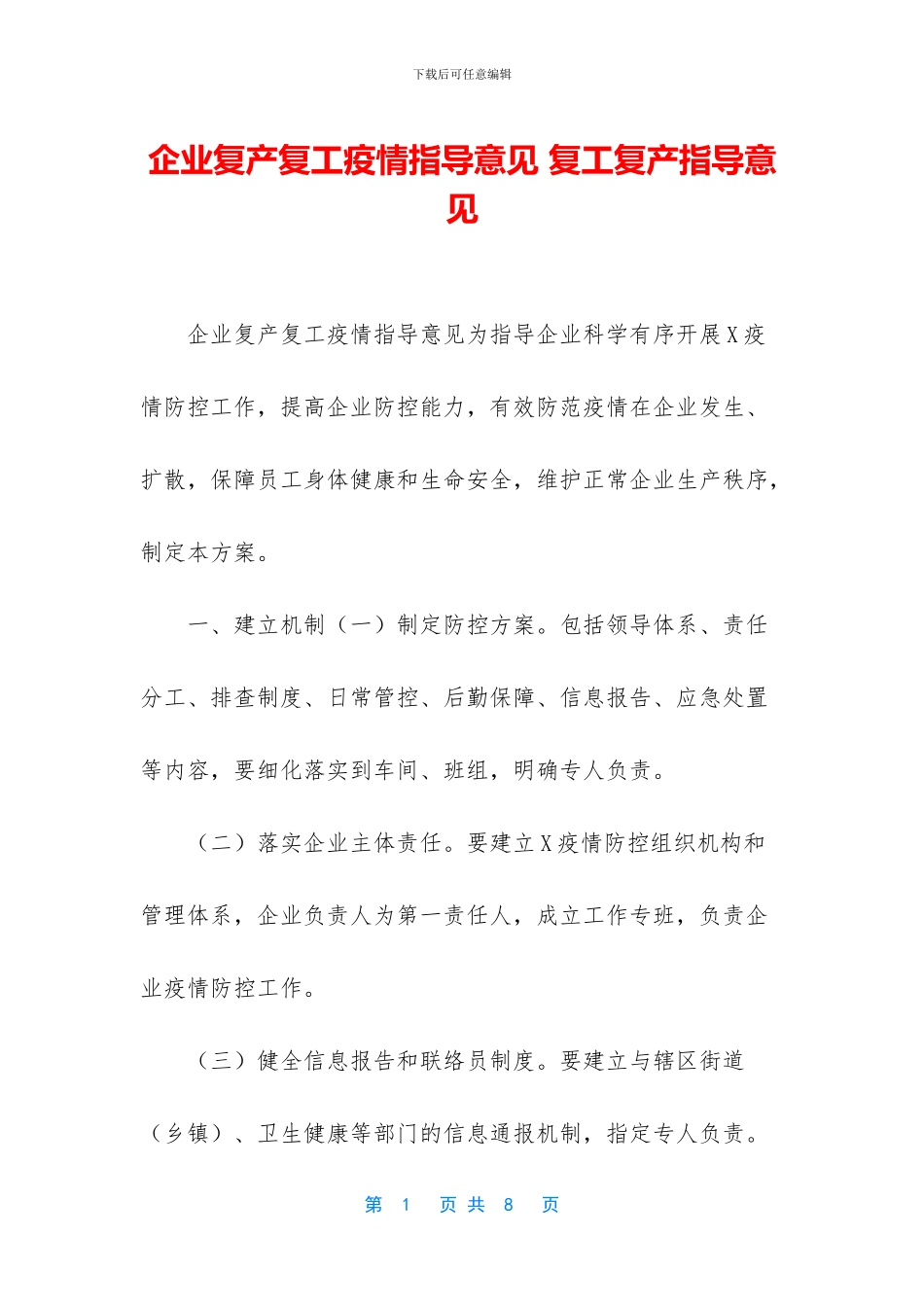 企业复产复工疫情指导意见_第1页