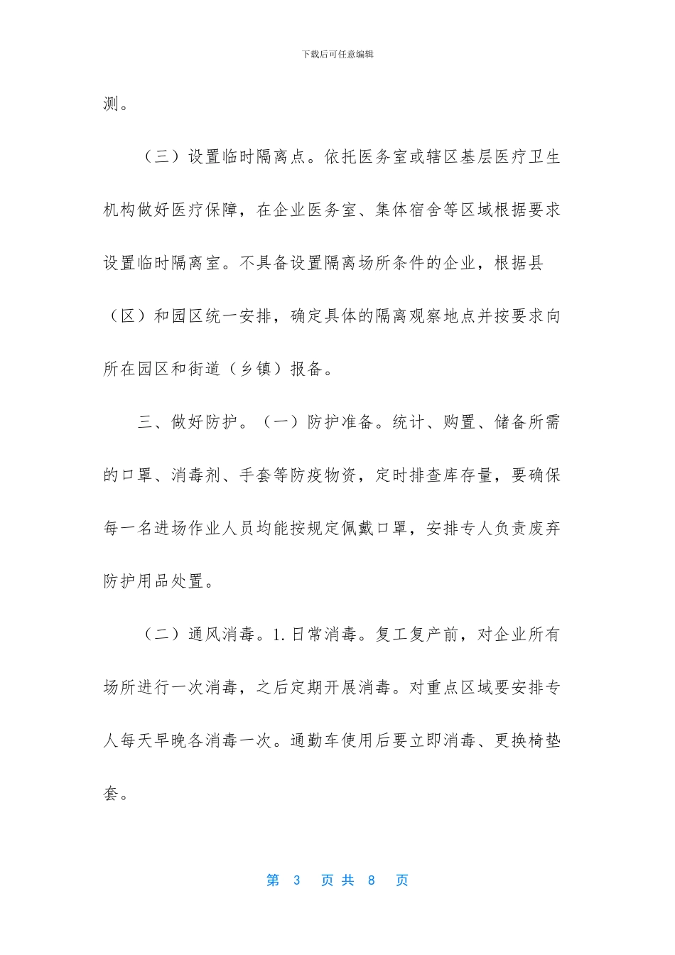企业复产复工疫情指导意见_第3页