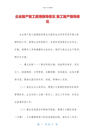企业复产复工疫情指导意见