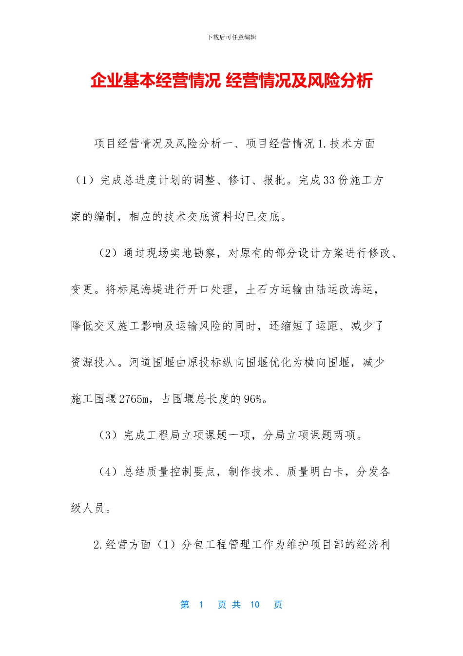 企业基本经营情况_第1页