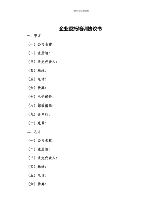 企业委托培训协议书