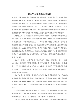 企业学习型组织文化实践