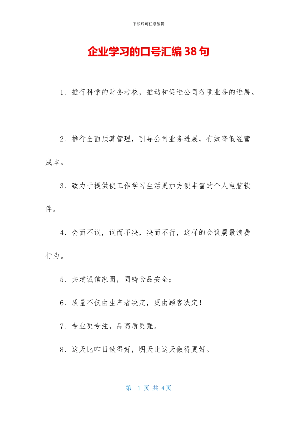 企业学习的口号汇编38句_第1页