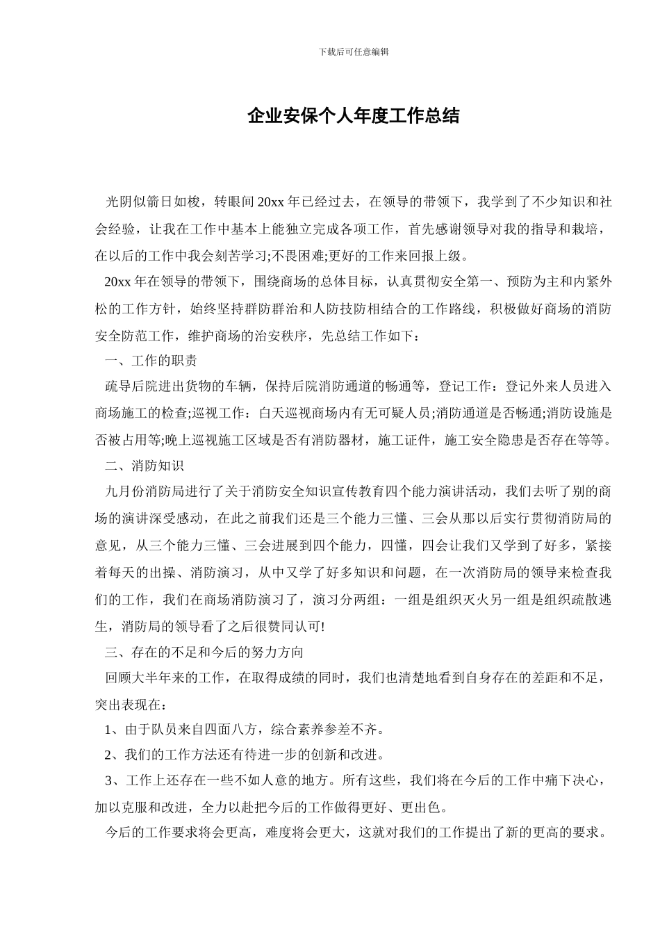 企业安保个人年度工作总结_第1页