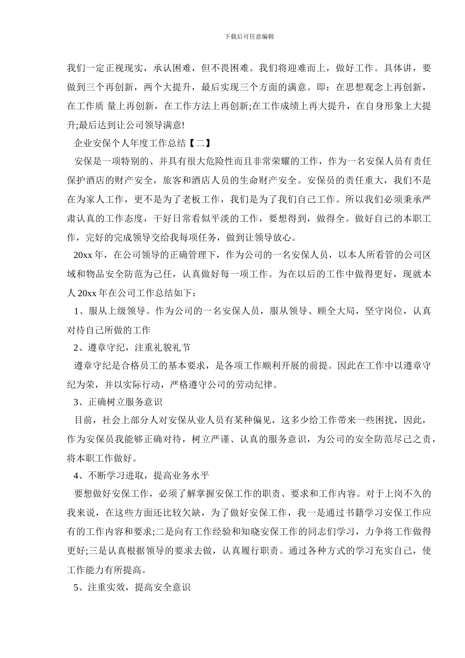 企业安保个人年度工作总结_第2页